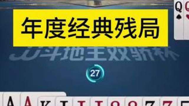 这是明牌打的吗？明牌我都打不出这种效果！