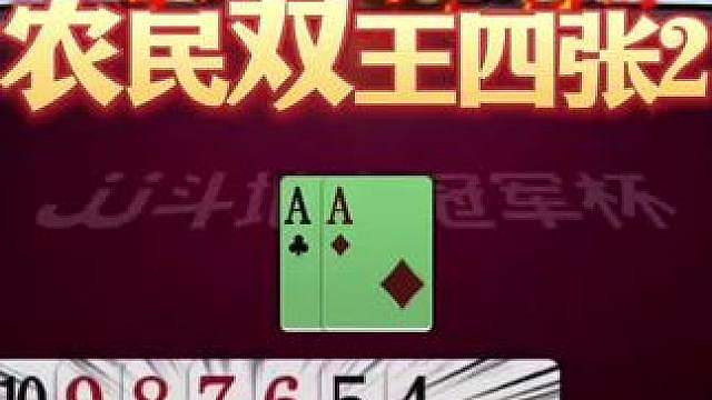 农民双王四张2被地主偷跑，地主够吹一辈子！