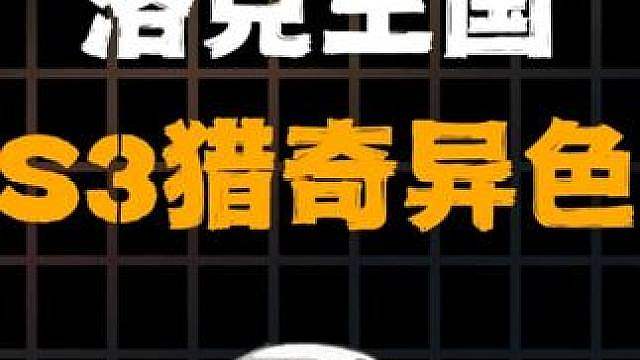 洛克王国S3五大猎奇异色设计，我不信你看完不笑 ，下期盘点S3最受欢迎的异色精灵。