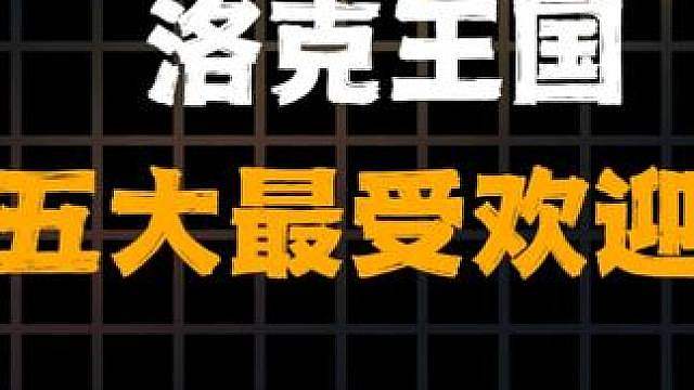 盘点洛克王国S3最受欢迎的五大异色设计 ，第一名无可撼动，下期盘点最值得培养的异色宠物推荐。