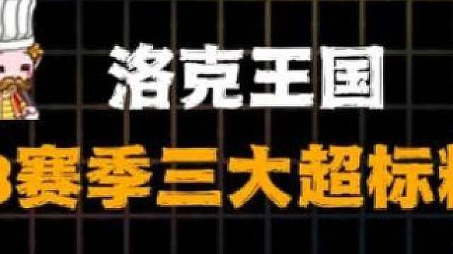 洛克王国S3赛季三大阴间超标怪，学会你也轻松千分！