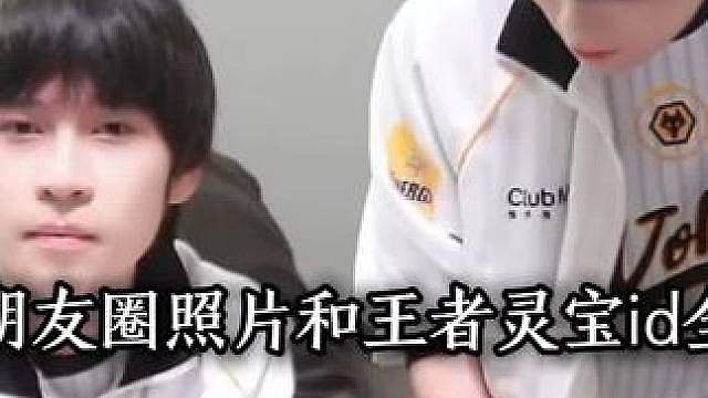 狼队危险了，道崽分手了，朋友圈背景和灵宝id都改了，女友的社交平台和道崽相关的都隐藏了，道崽卡位赛还