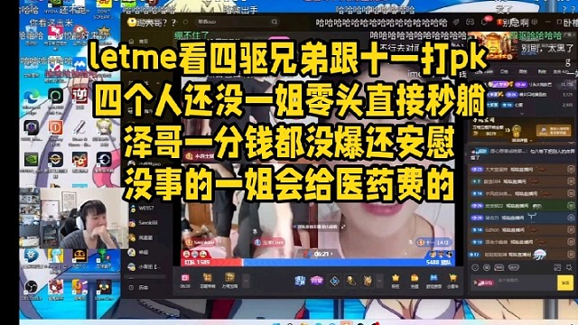 letme看四驱兄弟跟十一打pk四个人还没一姐零头直接秒躺泽哥一分钱都没爆还安慰没事的一姐会给医药费