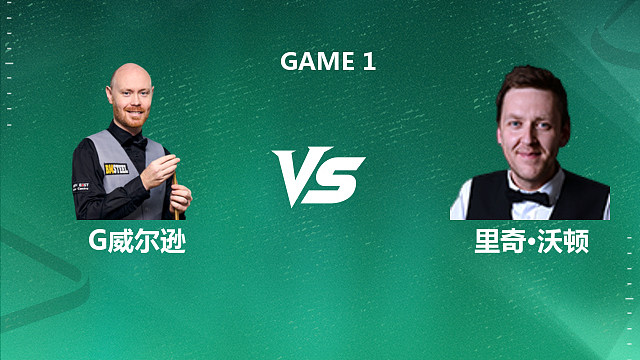 【回放】加里·威尔逊VS里奇·沃顿 2026英国公开赛资格赛 清流