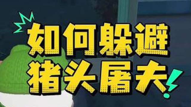 惊魂寻宝队之如何溜屠夫