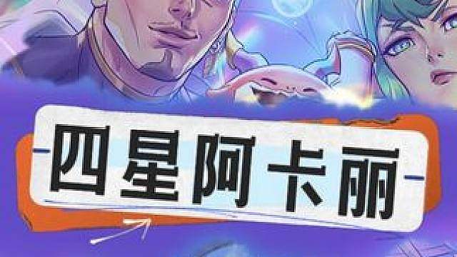 四星阿卡丽 vs 三星龙王