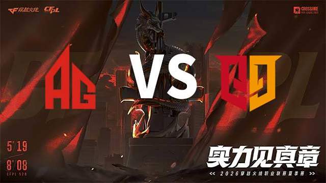【回放】成都AG vs Q9-2026CFPL夏季赛-季后赛败者组第二轮