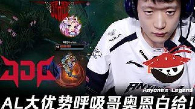 JDG vs AL第2场：AL大优势呼吸哥奥恩白给！ Shanks塞拉斯暴C砍下五杀！【LPL赛事速