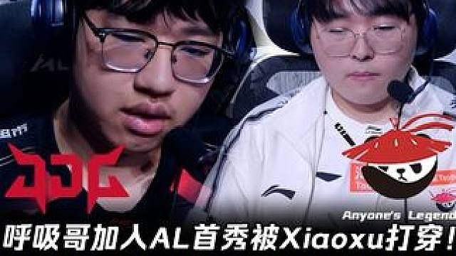JDG vs AL第1场：呼吸哥AL首秀被Xiaoxu打穿！ 致命掉点丢大龙对位差3.7K！