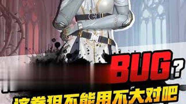 传说女帝是不是出BUG了啊
