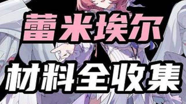 【绝区零3.1准备工作】准备下周爽玩蕾米埃尔的你，感觉提前准备好这些材料！让她的大翅膀超有力气
（