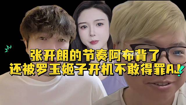 张开朗的节奏阿布背了还被罗玉姬子开机不敢得罪AJ