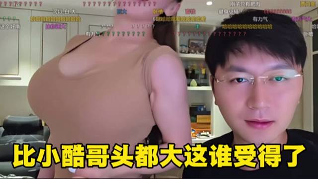 比小酷哥头都大这谁受得了
