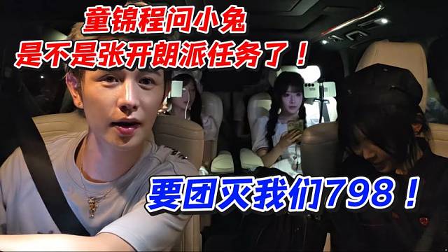 童锦程问小兔是不是张开朗派任务了！要团灭我们798