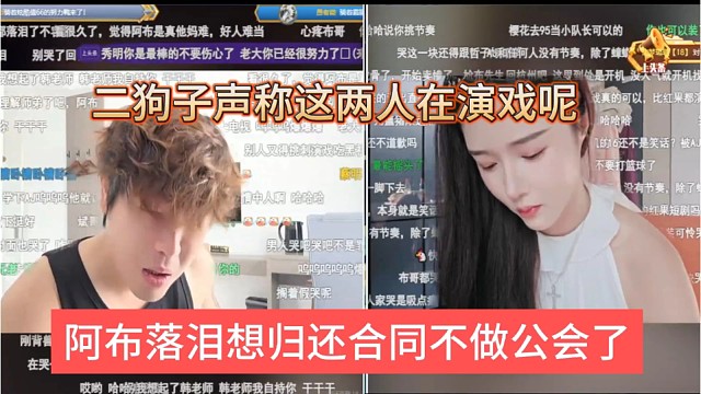 阿布落泪想归还合同不做公会了，二狗子声称这两人还在演戏