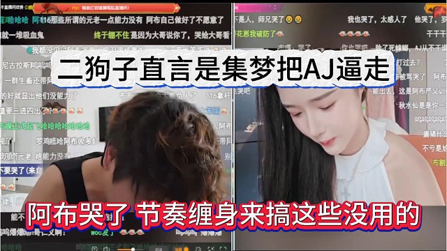 阿布哭了你们老搞这些没用的，二狗子直言是集梦把AJ逼走