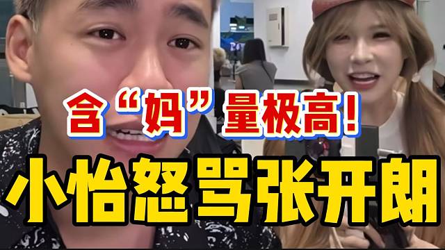 集美小怡怒骂张开朗含“妈”量极高！两人还原事件全过程！