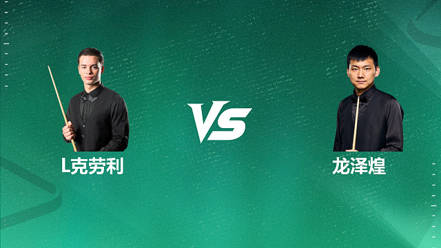 【回放】莱昂·内克劳利VS龙泽煌 2026英国公开赛资格赛 清流