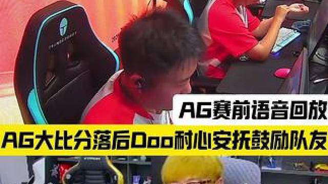 AG大比分落后队友状态低迷，没人指责，doo一直在身边耐心安抚鼓励，有这种队友真的很难不爱