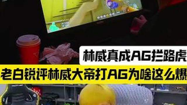 林威大帝不想回园区，想在职业赛场证明自己，打AG步枪狂定