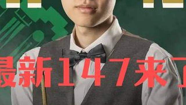 最新147来了！常冰玉深圳公开是狂飙火力，4杆破百横扫对手