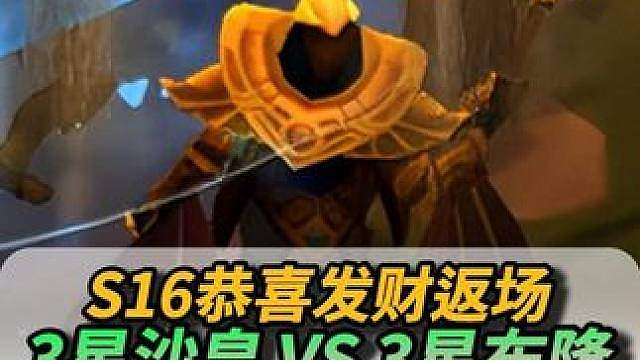 沙皇可以说是S16五费之耻了吧？