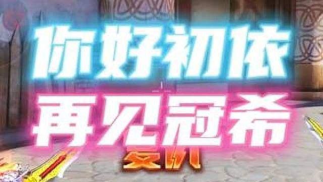 你好初依，再见冠希
