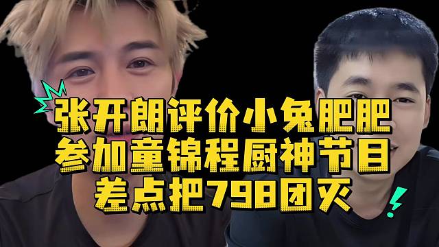 张开朗评价小兔肥肥参加童锦程厨神节目差点把798