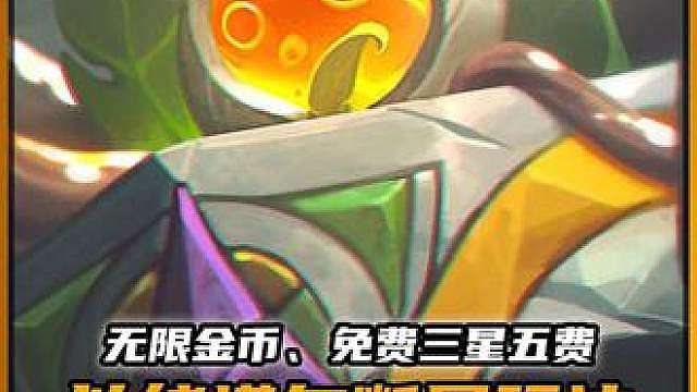 S16以绪塔尔断层领先玩法，无限金币、三回合即得2个三星五费