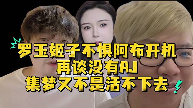 罗玉姬子不惧阿布开机再谈没有AJ集梦又不是活不下去