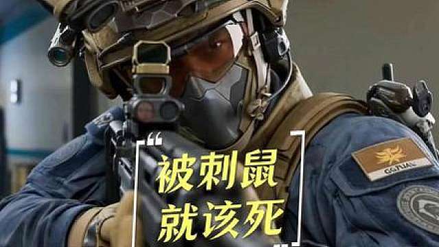 被刺鼠，必须杀掉。