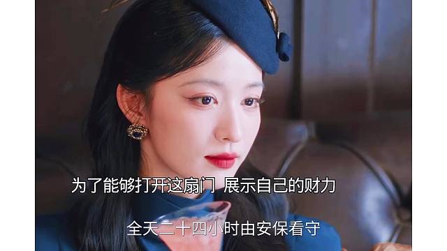 为了能打开这扇门，展示自己的财力