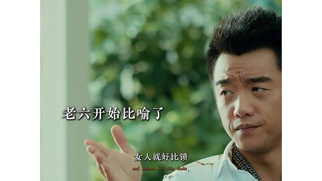 老六说的真有道理