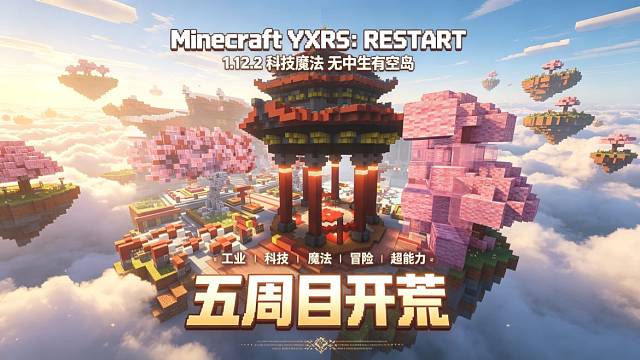 「招新」1.12.2科技魔法空岛生存，五周目开荒丨工业魔法超能力丨手机电脑可玩