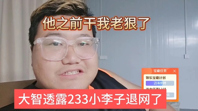 大智透露小李子退网了，他之前跟我老狠了