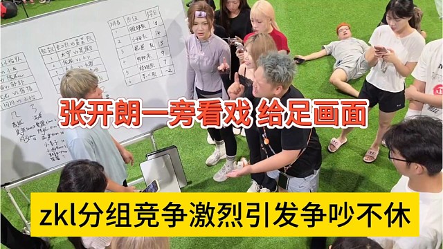 zkl分组对抗太激烈引发争吵，张开朗一旁看戏，不说话
