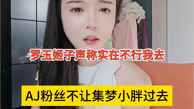 AJ粉丝不让集梦小胖过去，罗玉姬子说:实在不行我拿大号去
