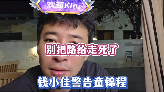 别把路给走死了，钱小佳警告童锦程！