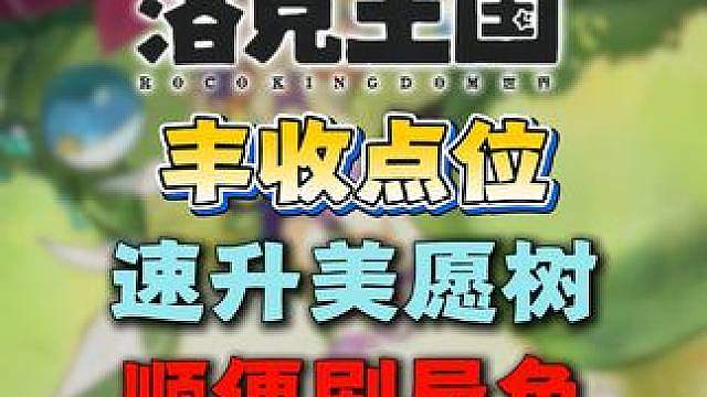 速升20级美愿树·丰收采集物点位！还能刷异色！
