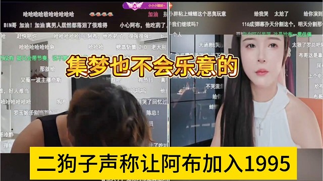 二狗子回应让阿布加入1995，集梦那边不会同意的