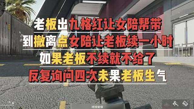 柚子电竞 老板出红让女陪帮带女陪要求老板续费再给