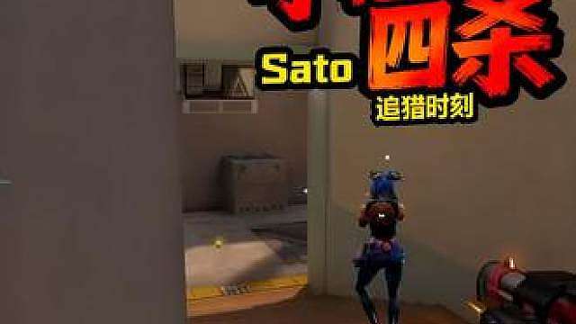 LEV Sato手枪局追猎四杀！
