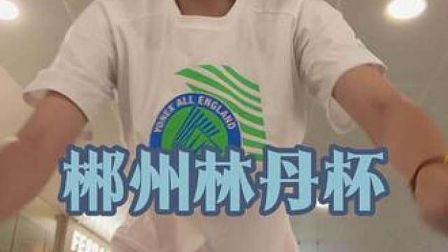 郴州林丹杯出差VLOG