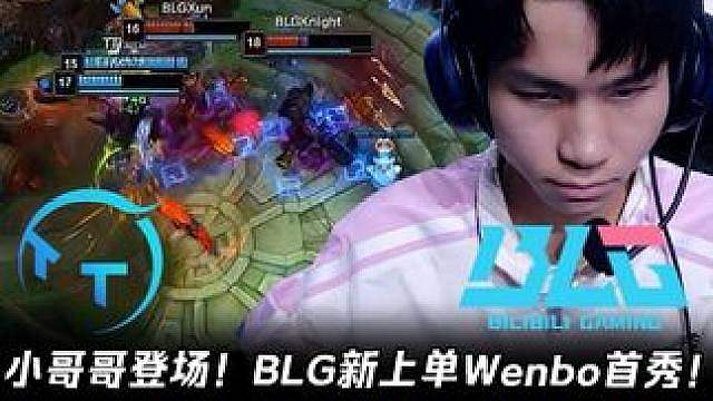 TT vs BLG第1场：BLG新上单Wenbo首秀！ Knight开车带新人体验虐泉文化！【LPL