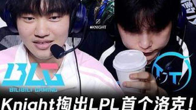 BLG vs TT第2场：Knight掏出LPL首个洛克！ Junhao招牌盲僧9-1踢爆BLG！【