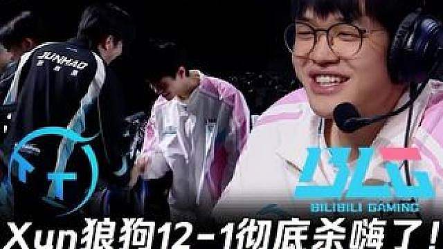 TT vs BLG第3场：Xun狼狗12-1彻底杀嗨了！ Wenbo赢得首胜赛后碰拳软背！【LPL赛