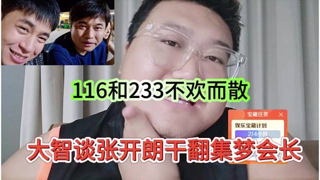 大智谈张开朗干翻集梦会长，116和233不欢而散