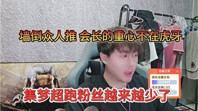 集梦超跑粉丝越来越少，墙倒众人推，晶哥重心不在虎牙