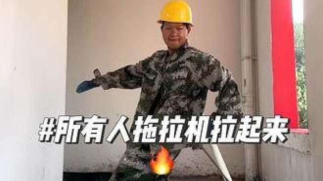趁沙灰没来，浅浅拉个拖拉机！