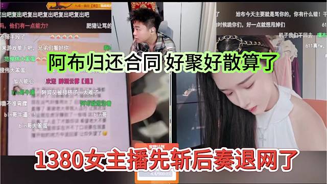 1380女主播先斩后奏退网了，阿布归还合同 好聚好散